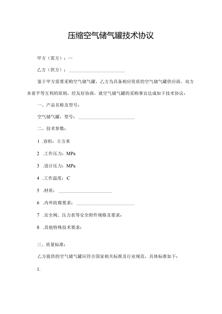 压缩空气储气罐技术协议.docx_第1页