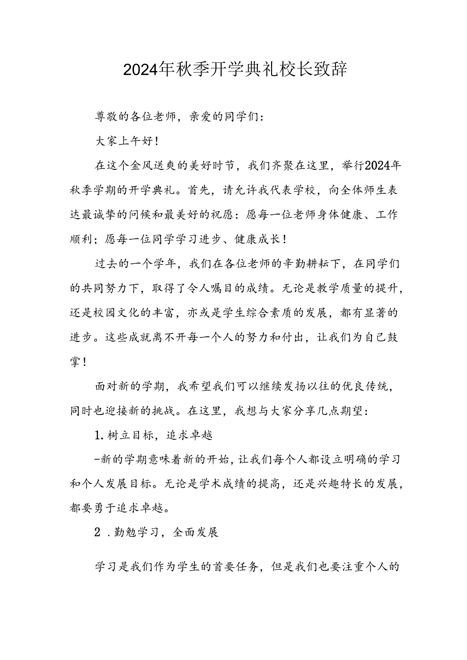 2024年小学秋季开学典礼校长致辞 （3份）.docx_第1页