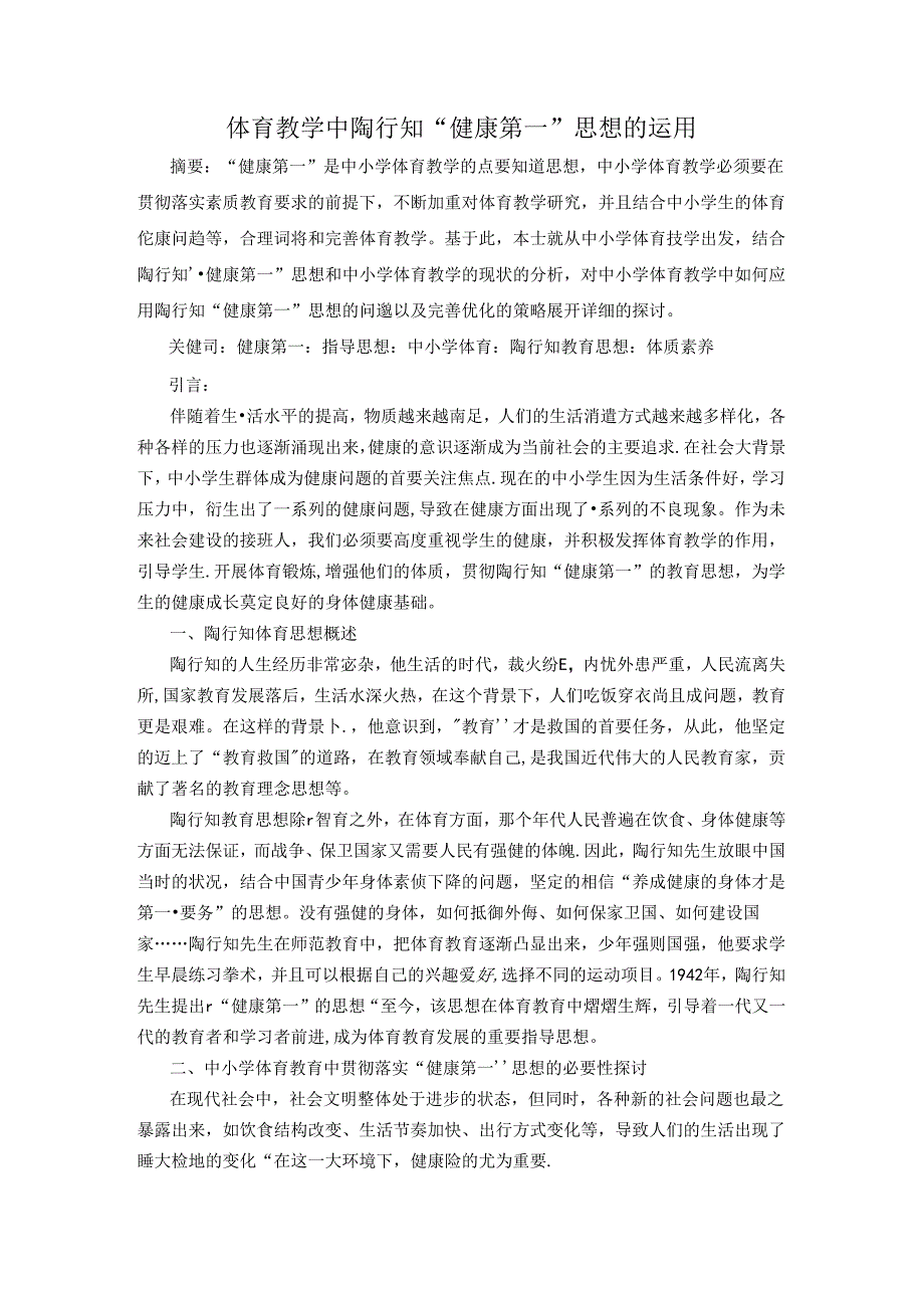 体育教学中陶行知“健康第一”思想的运用 论文.docx_第1页