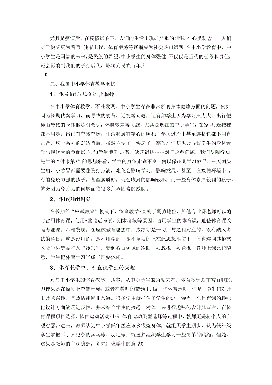 体育教学中陶行知“健康第一”思想的运用 论文.docx_第2页