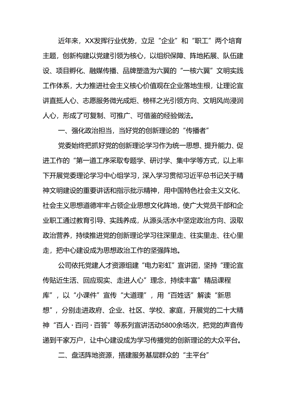 经验交流：打造全面融入新时代文明实践的国企典范.docx_第1页