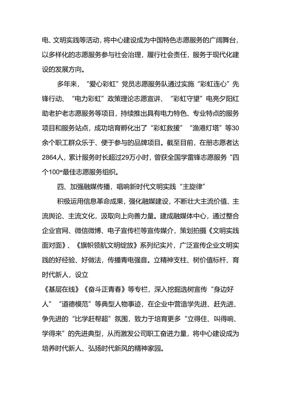 经验交流：打造全面融入新时代文明实践的国企典范.docx_第3页