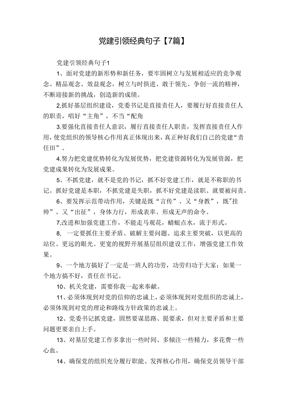 党建引领经典句子【7篇】.docx_第1页