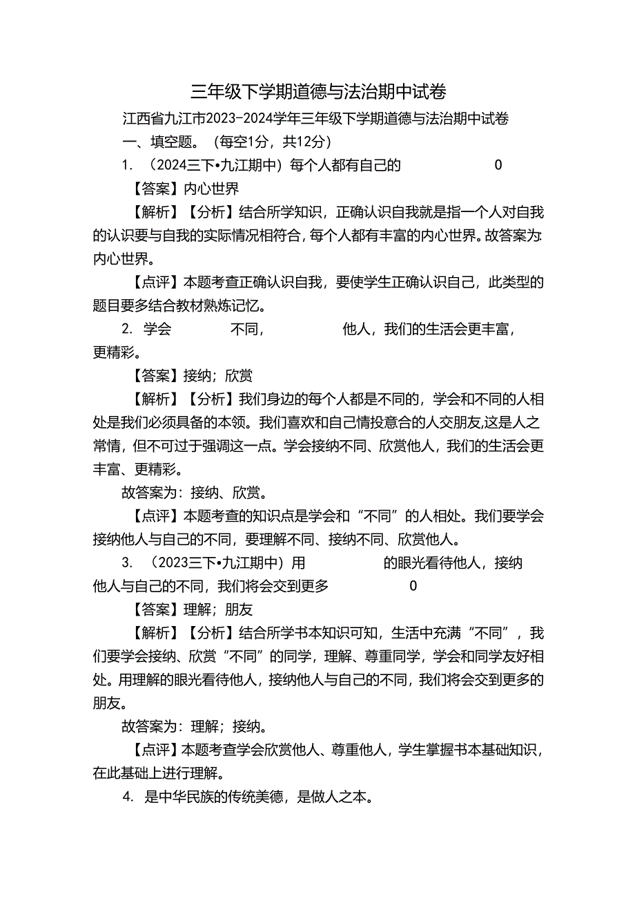 三年级下学期道德与法治期中试卷_1.docx_第1页