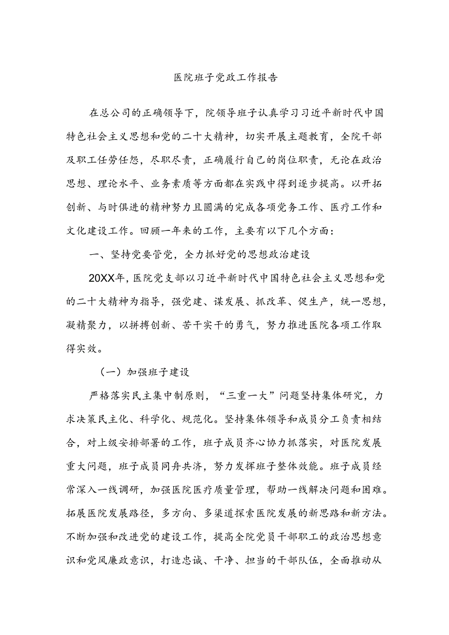 医院班子党政工作报告.docx_第1页