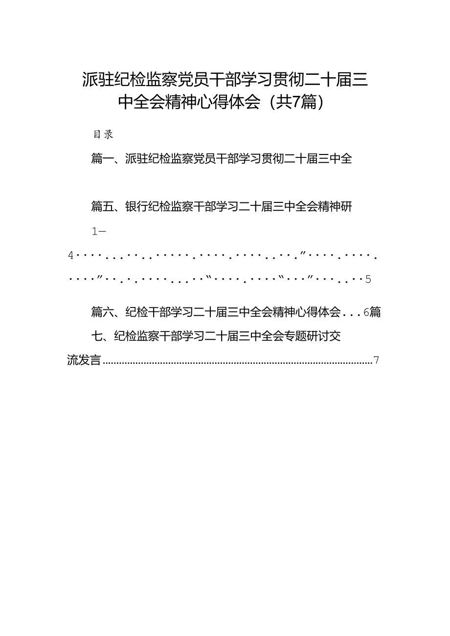 派驻纪检监察党员干部学习贯彻二十届三中全会精神心得体会7篇（详细版）.docx_第1页