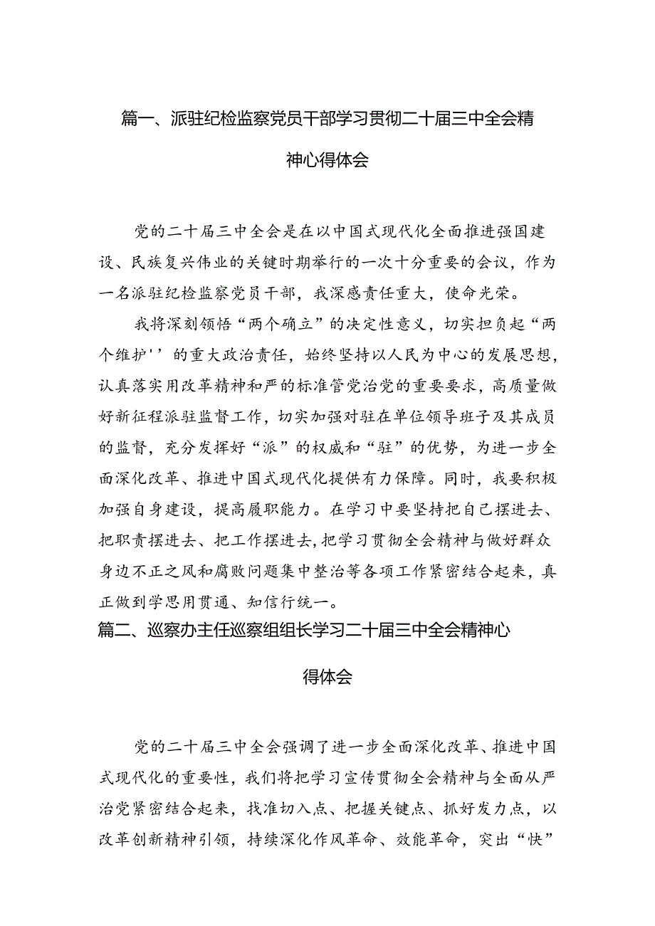 派驻纪检监察党员干部学习贯彻二十届三中全会精神心得体会7篇（详细版）.docx_第2页