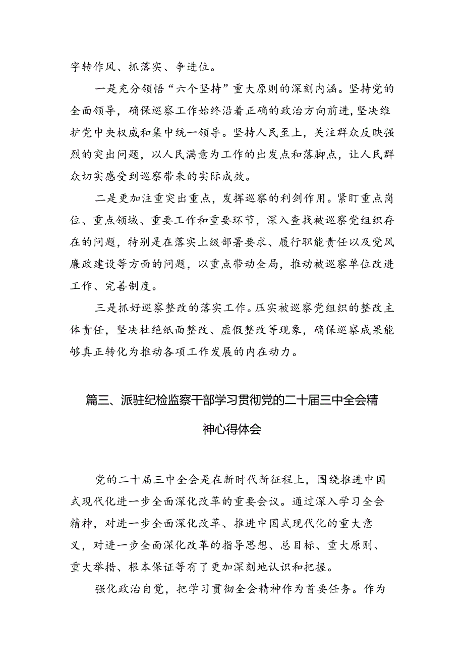 派驻纪检监察党员干部学习贯彻二十届三中全会精神心得体会7篇（详细版）.docx_第3页