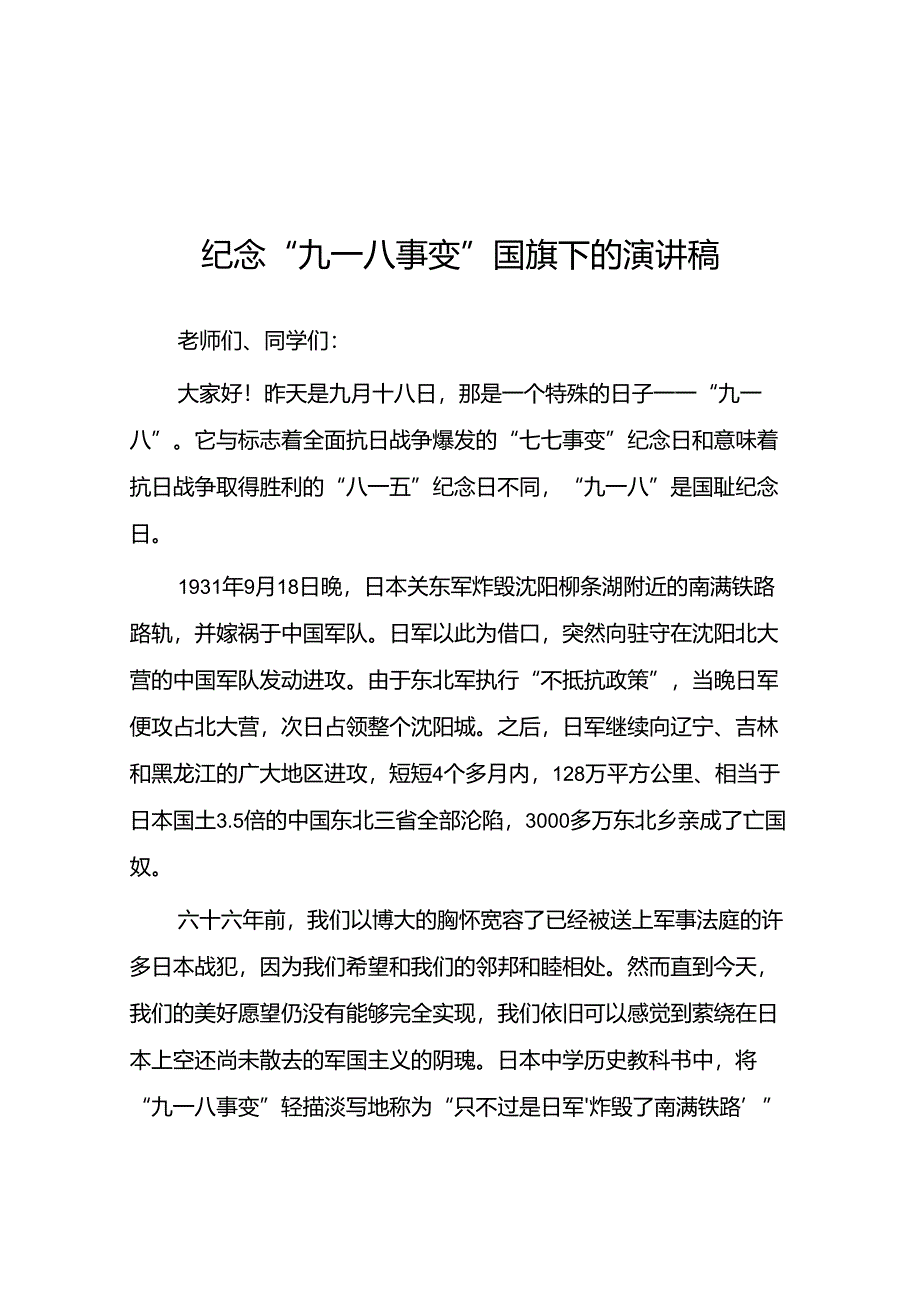 11篇2024年铭记九一八勿忘国耻纪念九一八事变国旗下的演讲.docx_第1页