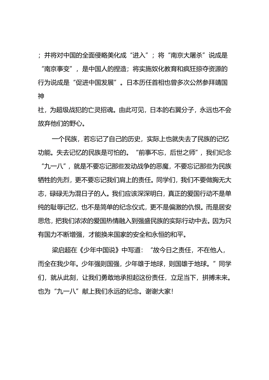 11篇2024年铭记九一八勿忘国耻纪念九一八事变国旗下的演讲.docx_第2页