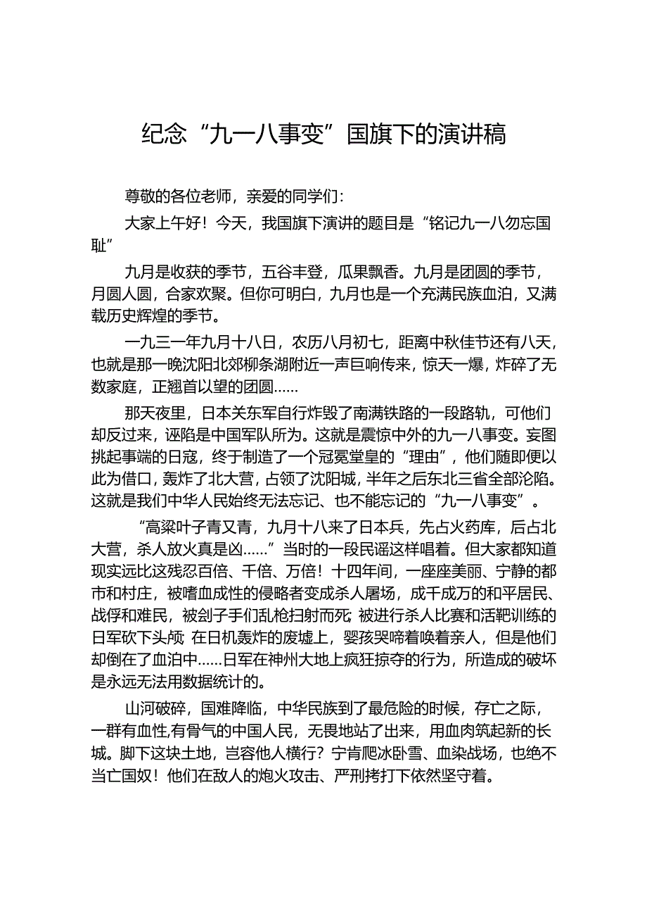 11篇2024年铭记九一八勿忘国耻纪念九一八事变国旗下的演讲.docx_第3页