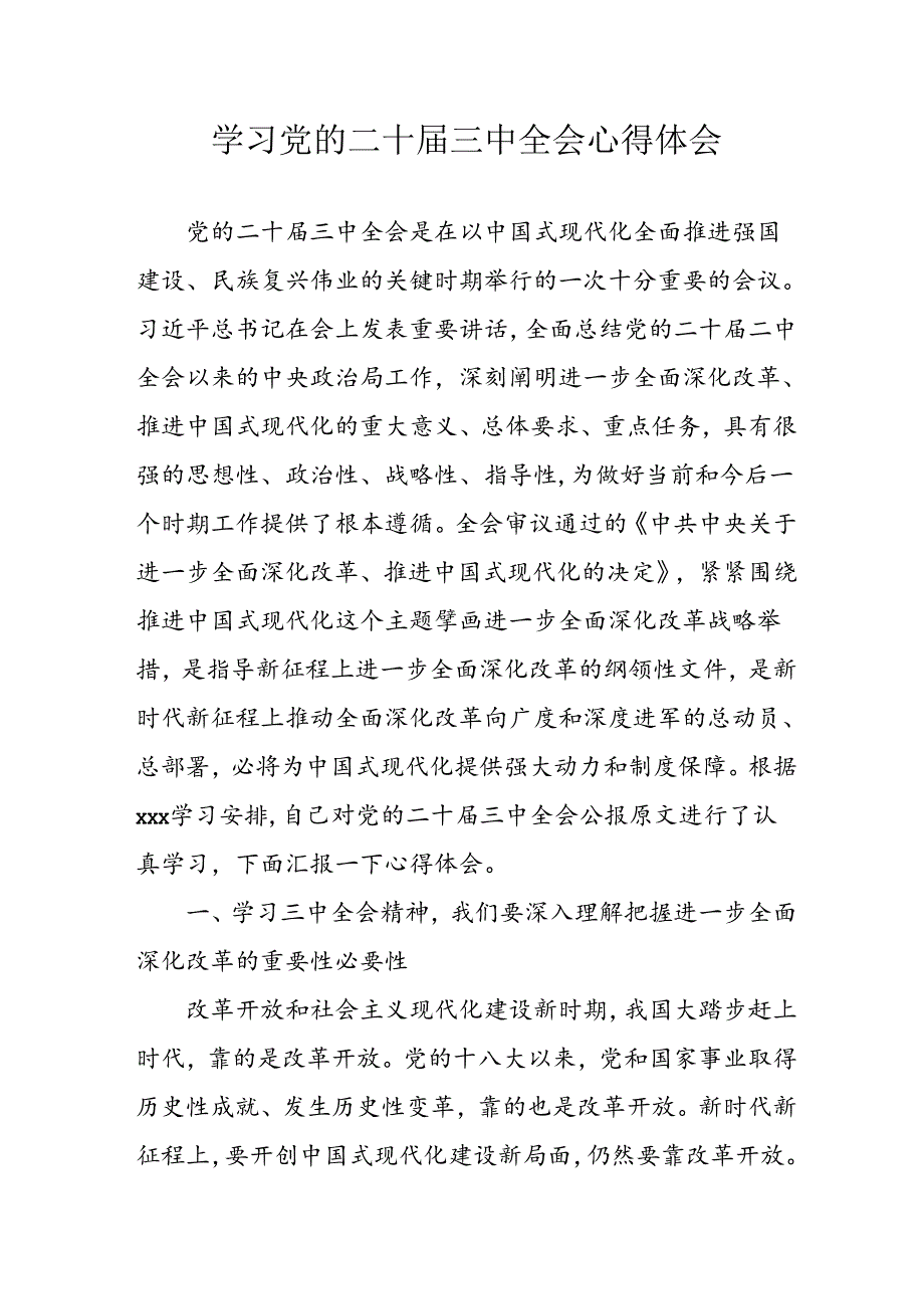 学习2024年学习党的二十届三中全会个人心得感悟 （合计7份）.docx_第1页