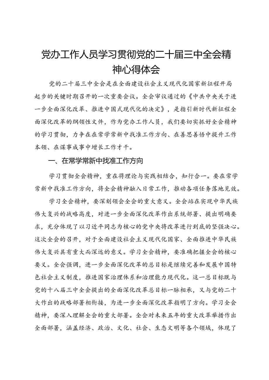 党办工作人员学习贯彻党的二十届三中全会精神心得体会.docx_第1页