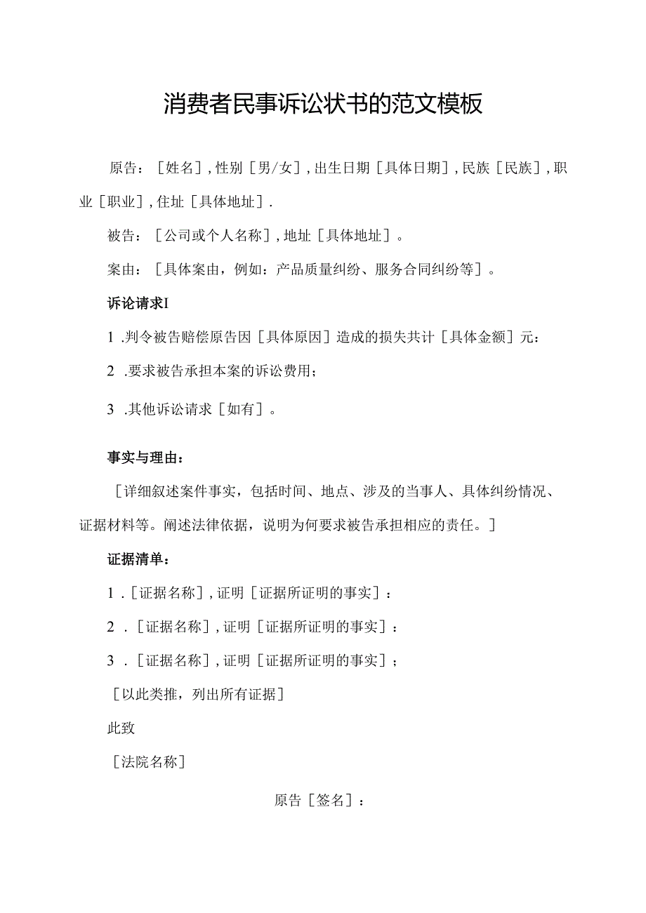 消费者民事诉讼状书的范文模板.docx_第1页