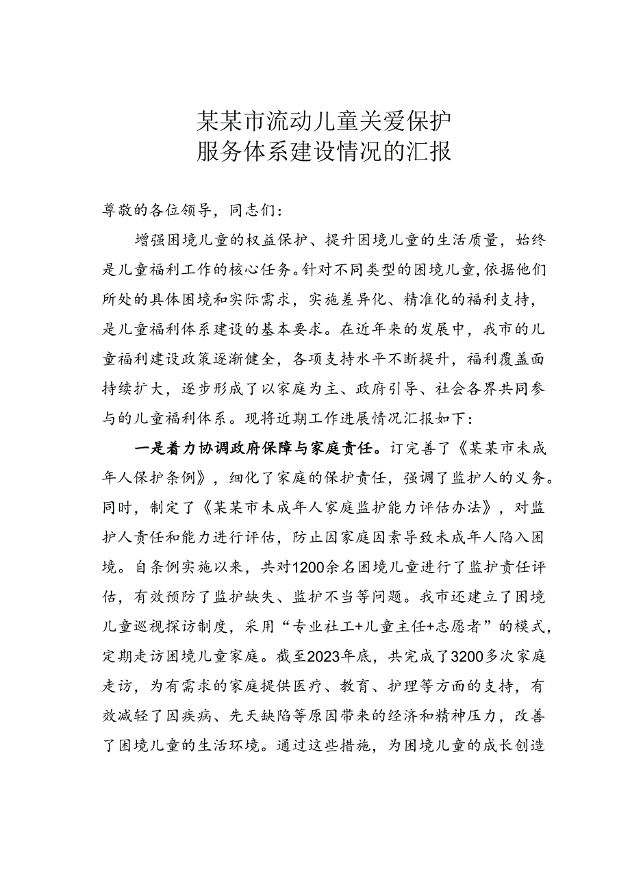 某某市流动儿童关爱保护服务体系建设情况的汇报.docx_第1页