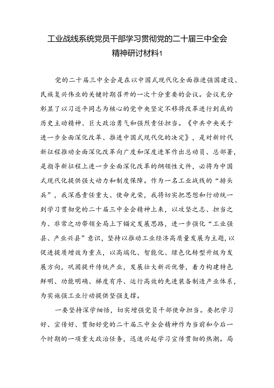 工业战线系统党员干部工作人员学习贯彻党的二十届三中全会精神研讨材料心得体会2篇.docx_第2页