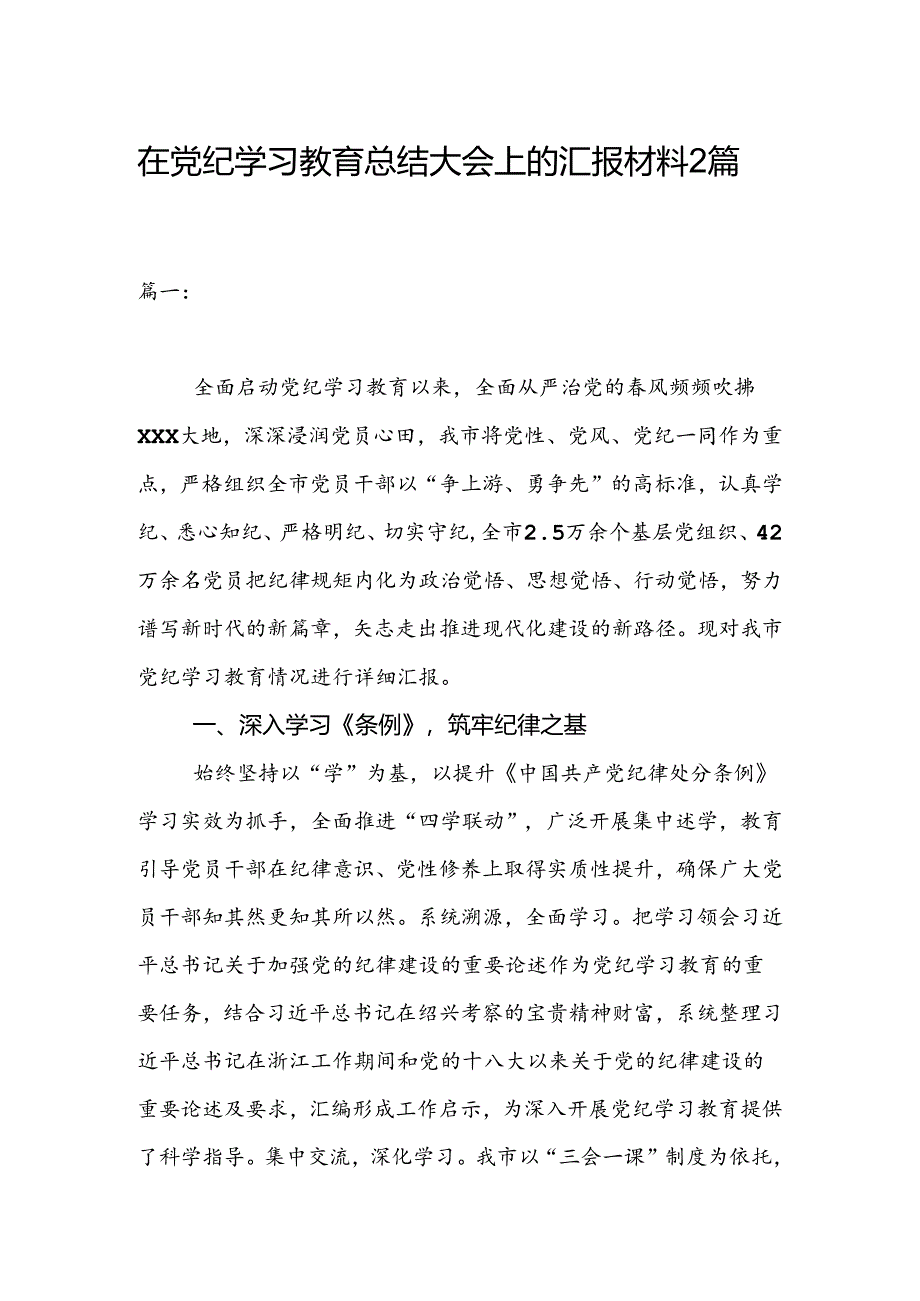 在党纪学习教育总结大会上的汇报材料2篇.docx_第1页