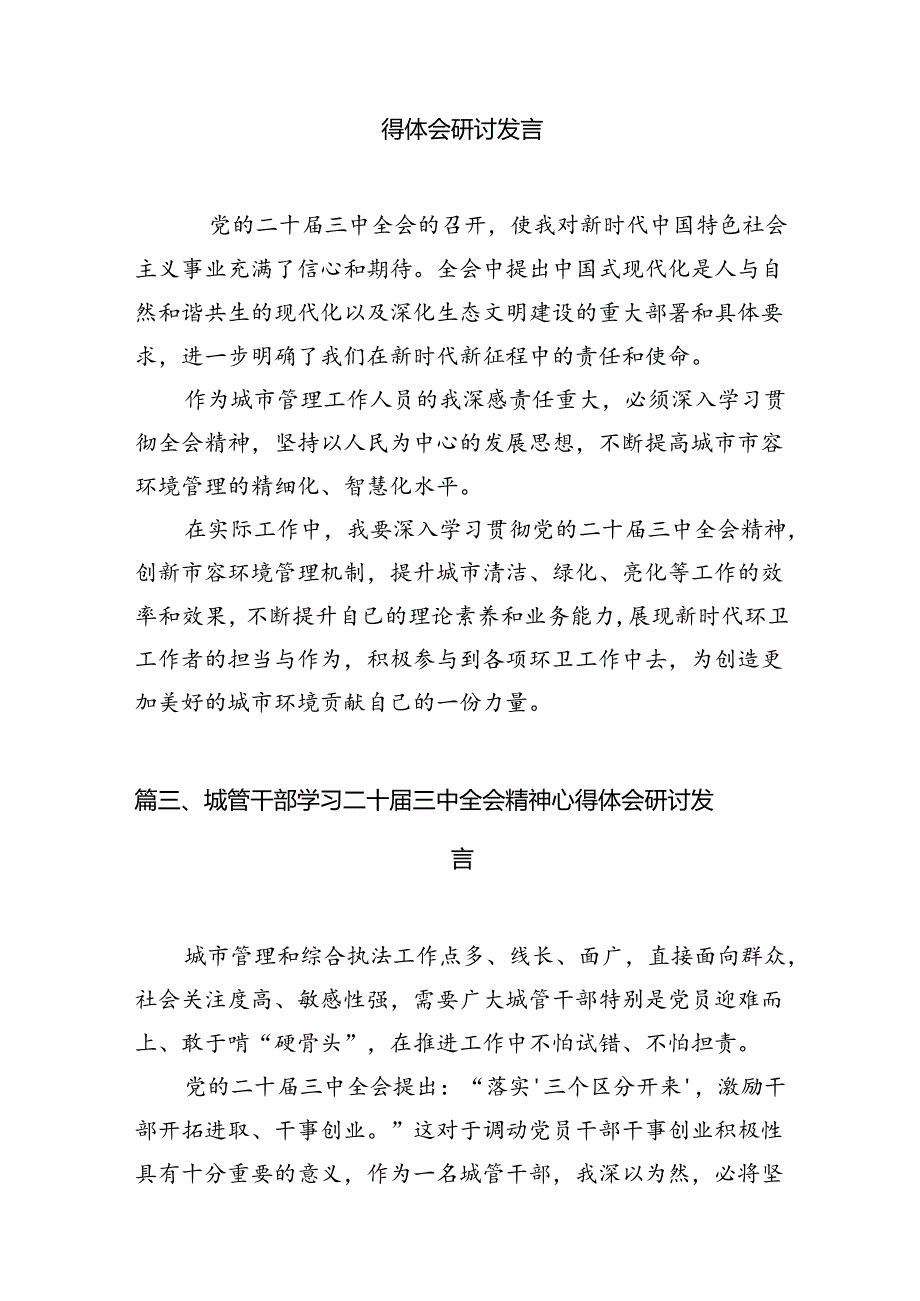 城市管理工作者学习贯彻党的二十届三中全会精神心得体会7篇（精选版）.docx_第2页