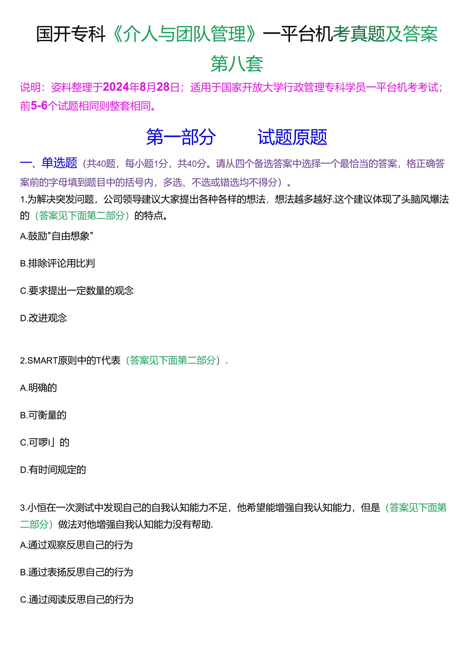 国开行管专科《个人与团队管理》一平台机考真题及答案(第八套).docx_第1页