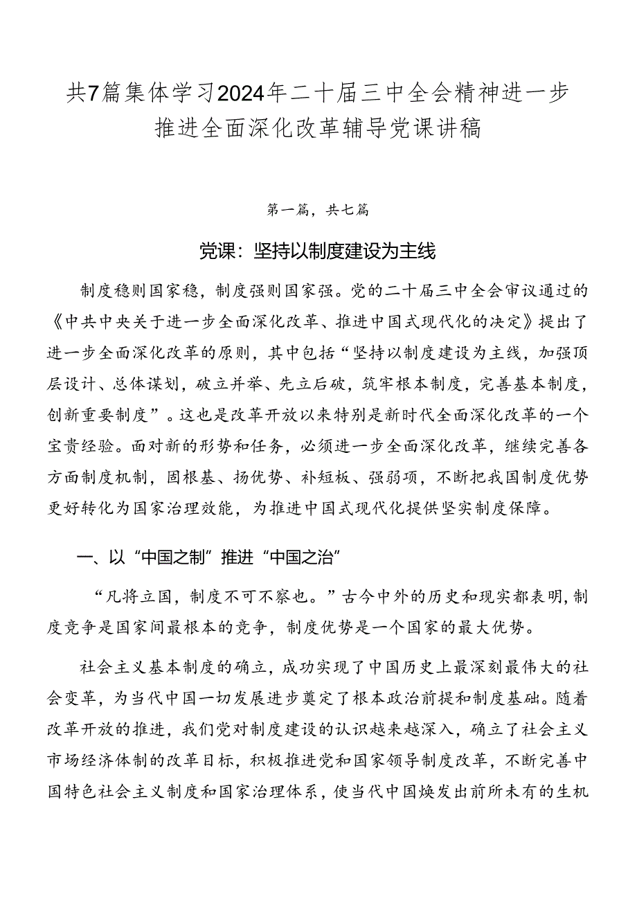 共7篇集体学习2024年二十届三中全会精神进一步推进全面深化改革辅导党课讲稿.docx_第1页