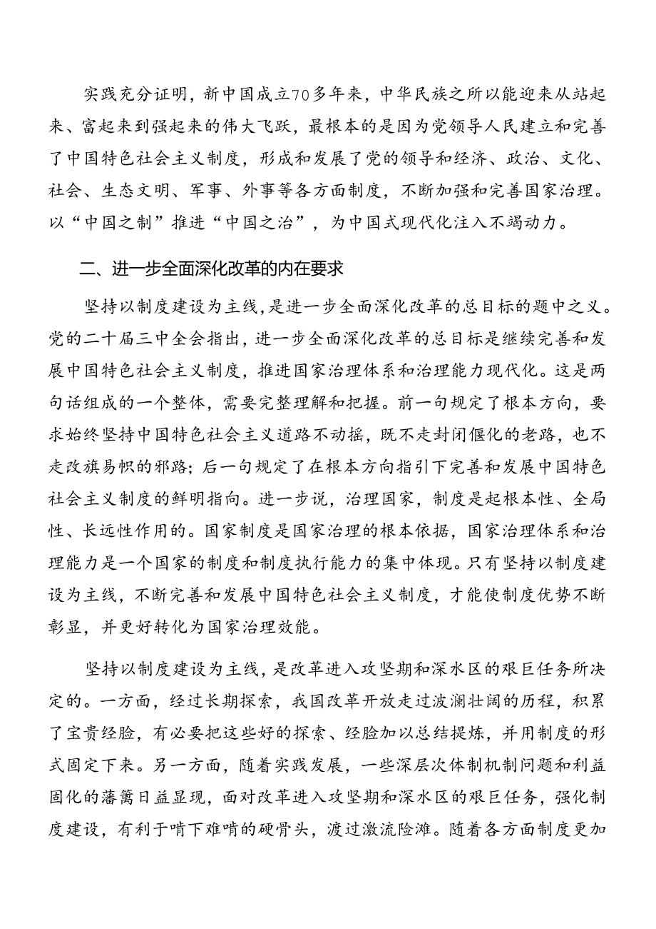 共7篇集体学习2024年二十届三中全会精神进一步推进全面深化改革辅导党课讲稿.docx_第3页