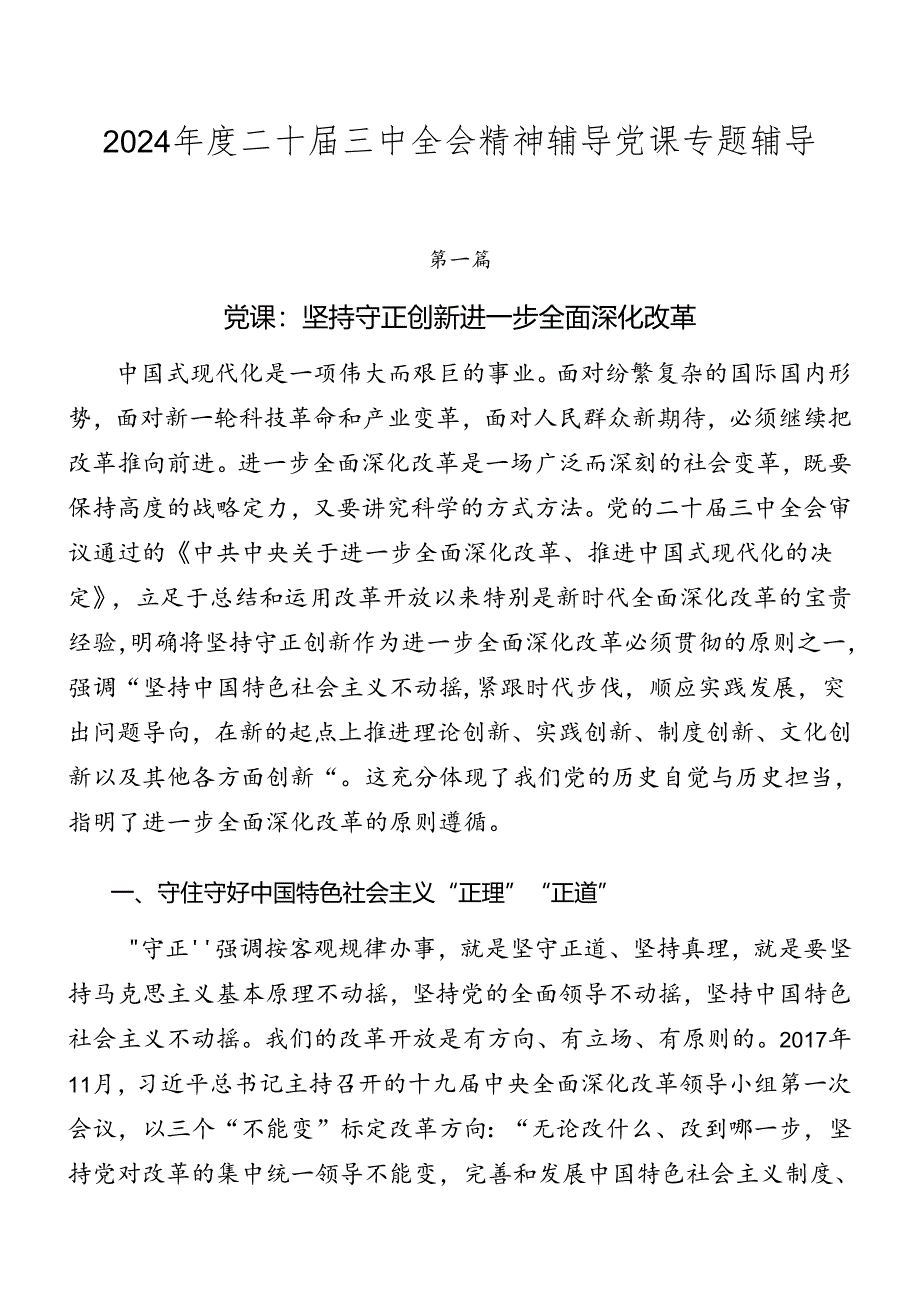 2024年度二十届三中全会精神辅导党课专题辅导.docx_第1页