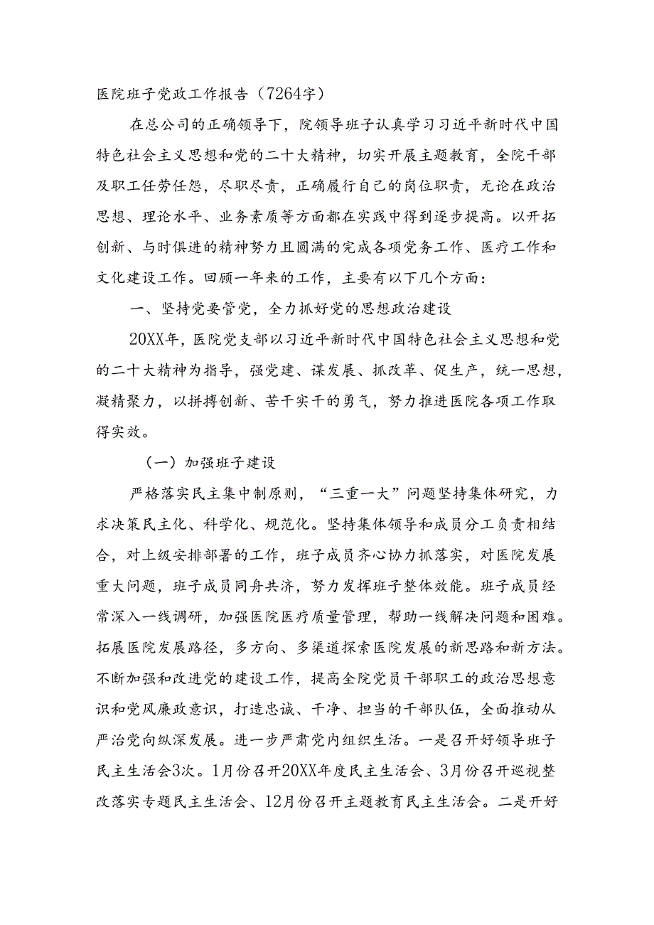 医院班子党政工作报告（7264字）.docx_第1页