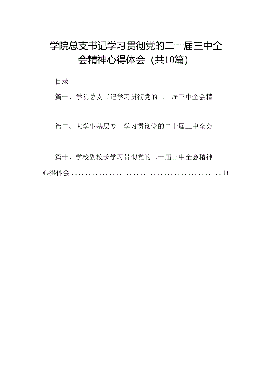 学院总支书记学习贯彻党的二十届三中全会精神心得体会（共10篇）.docx_第1页