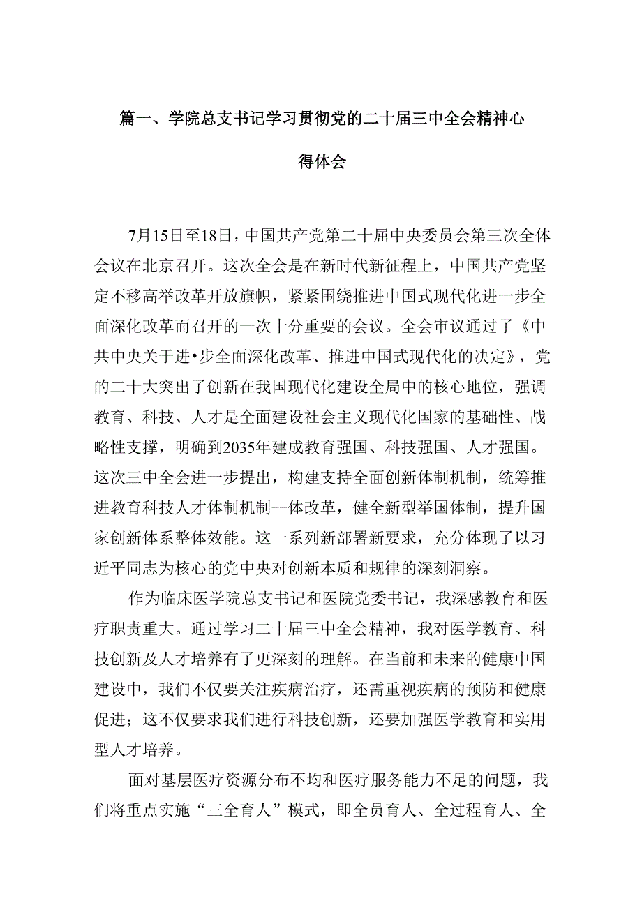 学院总支书记学习贯彻党的二十届三中全会精神心得体会（共10篇）.docx_第2页