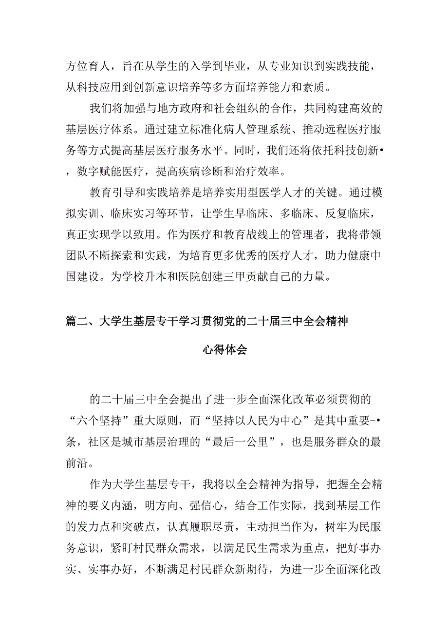 学院总支书记学习贯彻党的二十届三中全会精神心得体会（共10篇）.docx_第3页