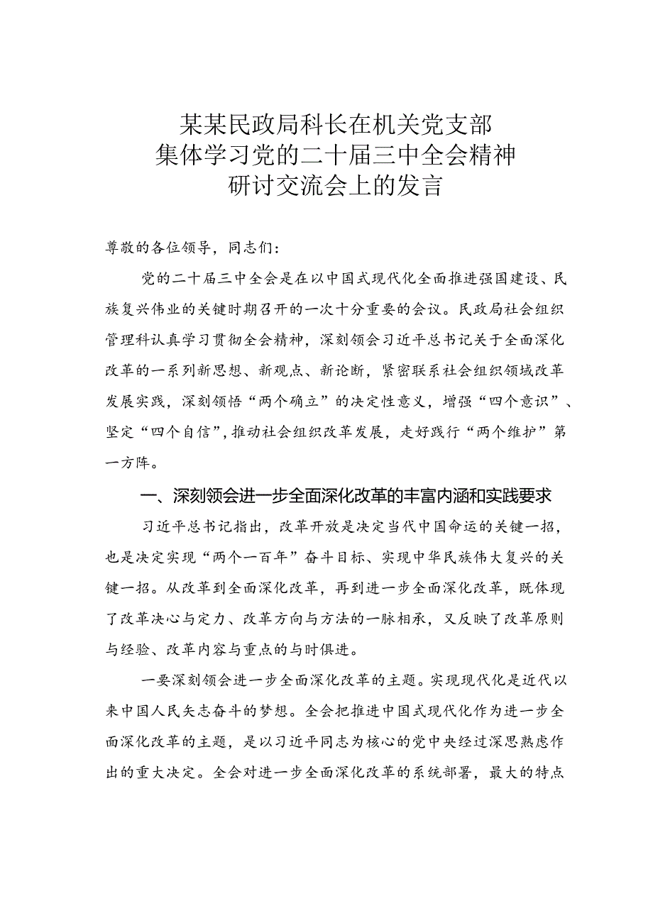 某某民政局科长在机关党支部集体学习党的二十届三中全会精神研讨交流会上的发言.docx_第1页