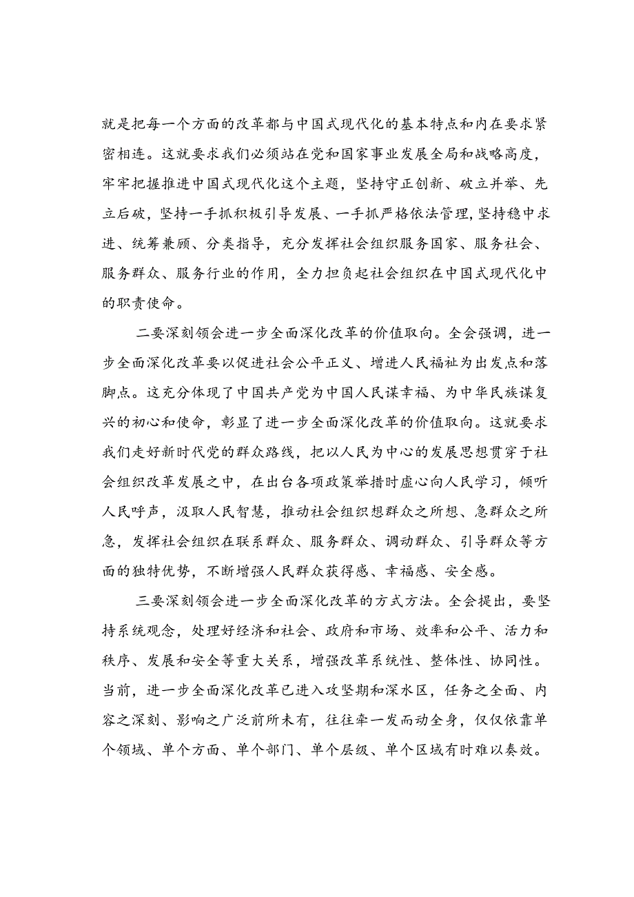 某某民政局科长在机关党支部集体学习党的二十届三中全会精神研讨交流会上的发言.docx_第2页