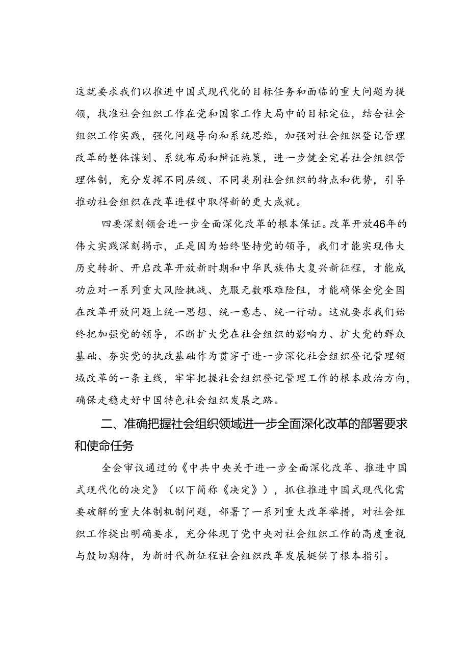 某某民政局科长在机关党支部集体学习党的二十届三中全会精神研讨交流会上的发言.docx_第3页