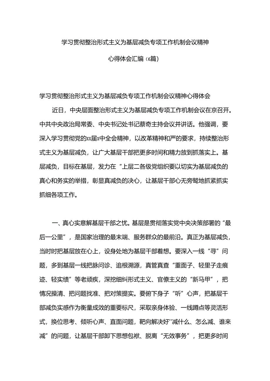 （6篇）学习贯彻整治形式主义为基层减负专项工作机制会议精神心得体会汇编.docx_第1页