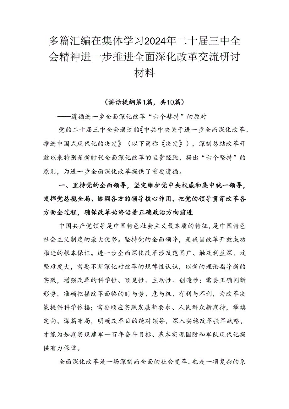 多篇汇编在集体学习2024年二十届三中全会精神进一步推进全面深化改革交流研讨材料.docx_第1页