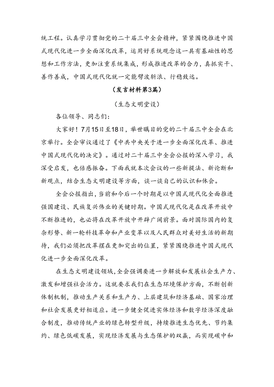 多篇汇编在集体学习2024年二十届三中全会精神进一步推进全面深化改革交流研讨材料.docx_第2页