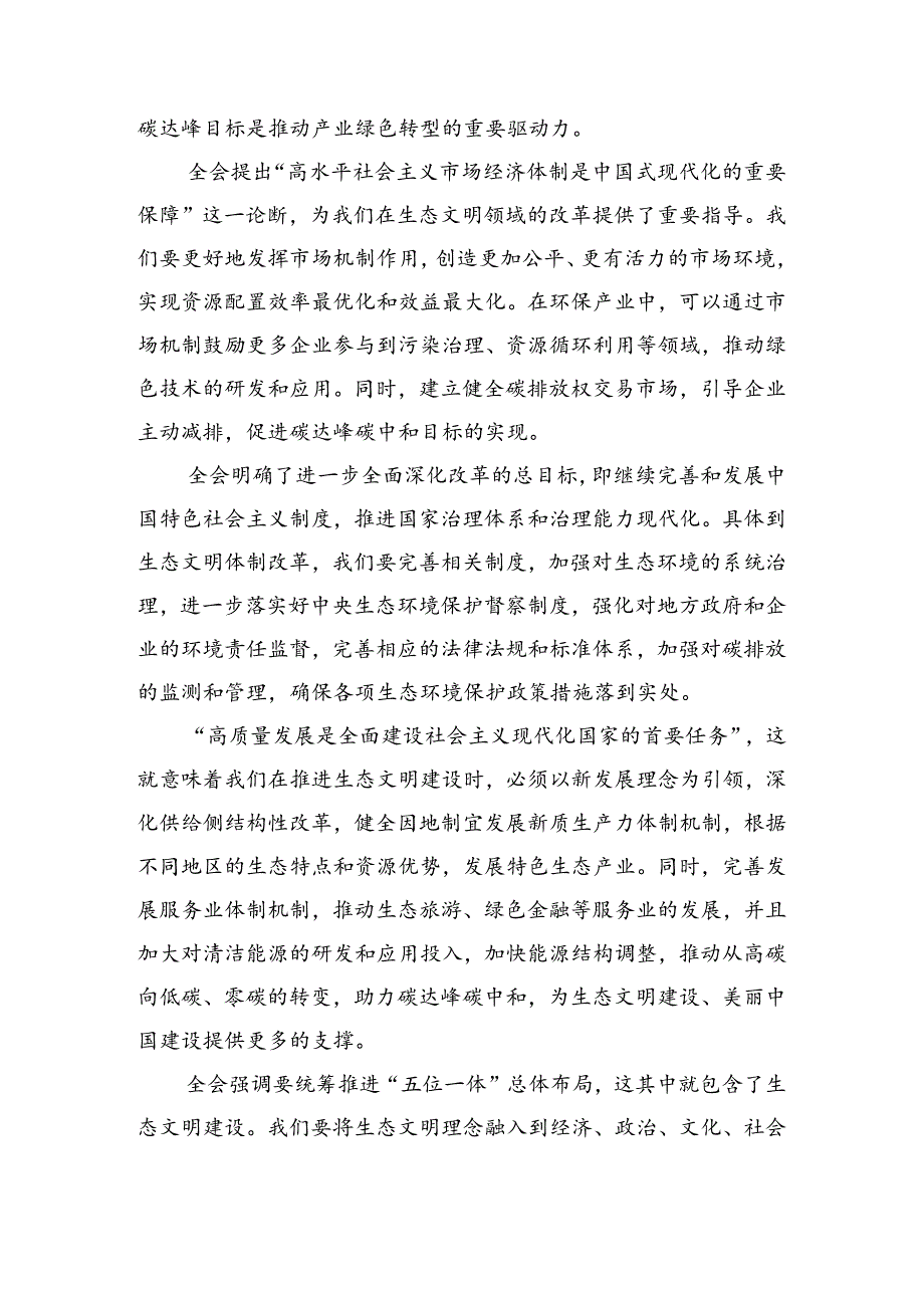 多篇汇编在集体学习2024年二十届三中全会精神进一步推进全面深化改革交流研讨材料.docx_第3页