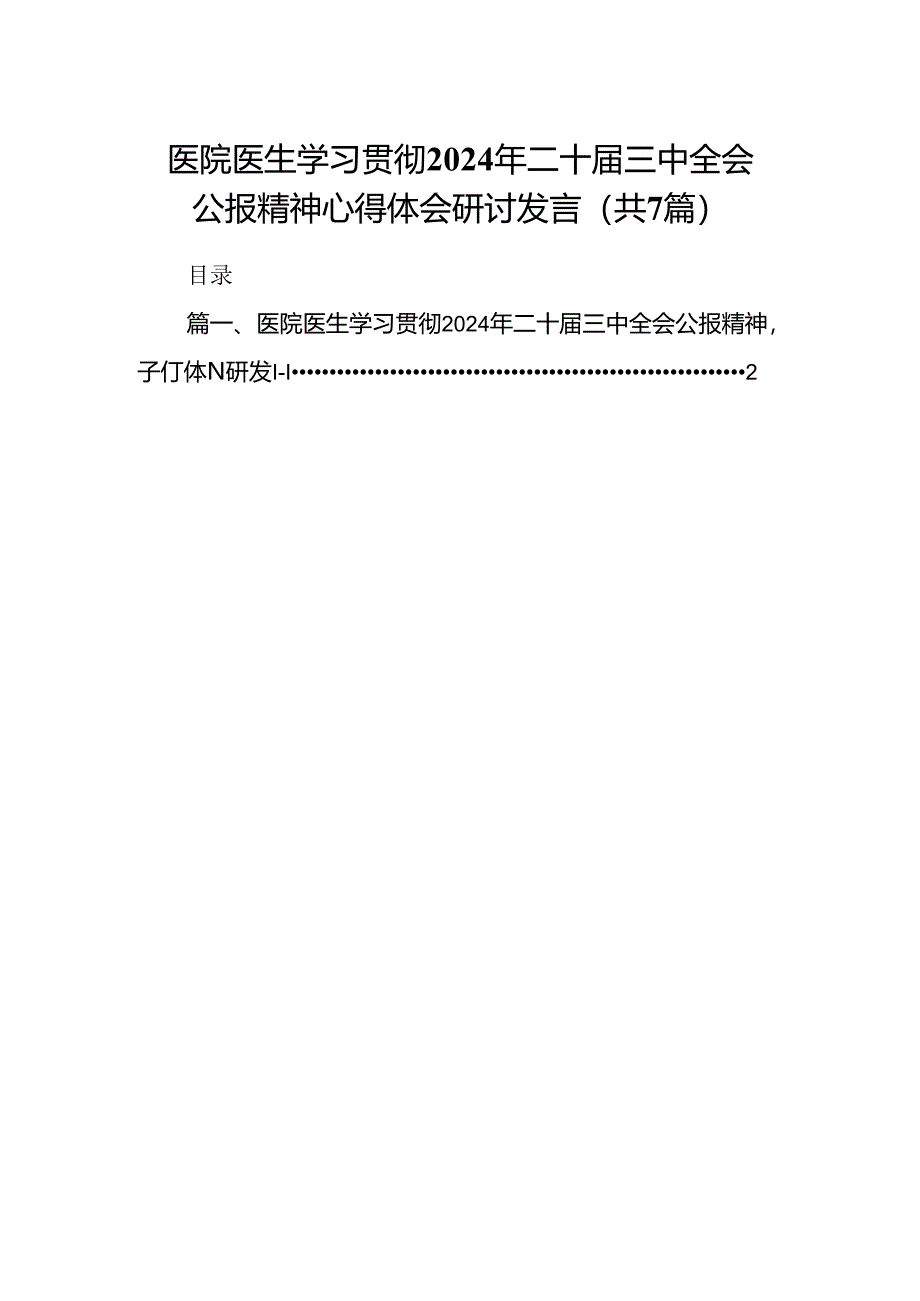 医院医生学习贯彻2024年二十届三中全会公报精神心得体会研讨发言7篇（最新版）.docx_第1页