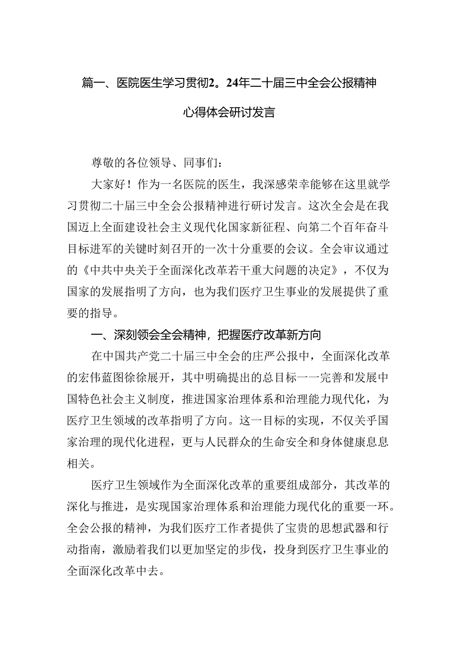 医院医生学习贯彻2024年二十届三中全会公报精神心得体会研讨发言7篇（最新版）.docx_第2页