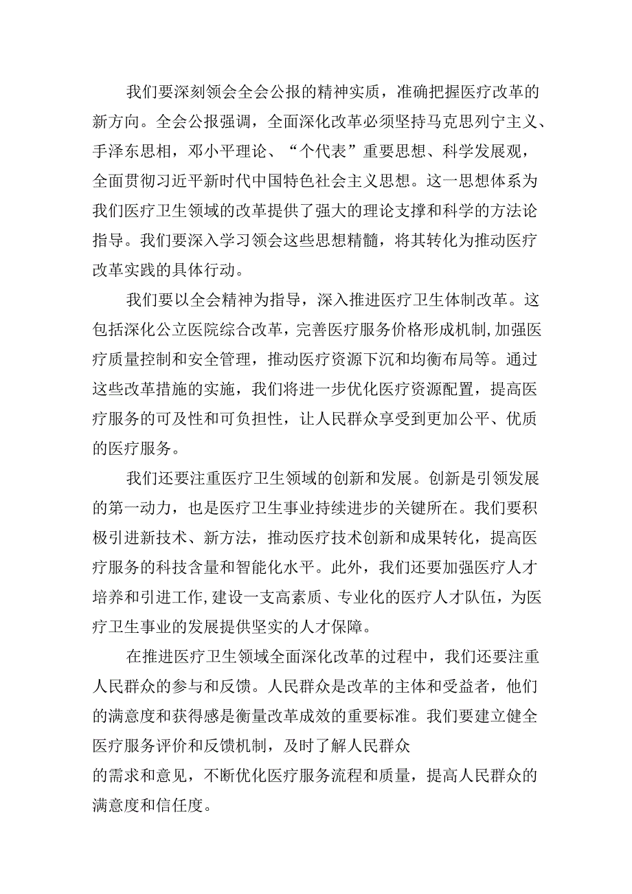 医院医生学习贯彻2024年二十届三中全会公报精神心得体会研讨发言7篇（最新版）.docx_第3页