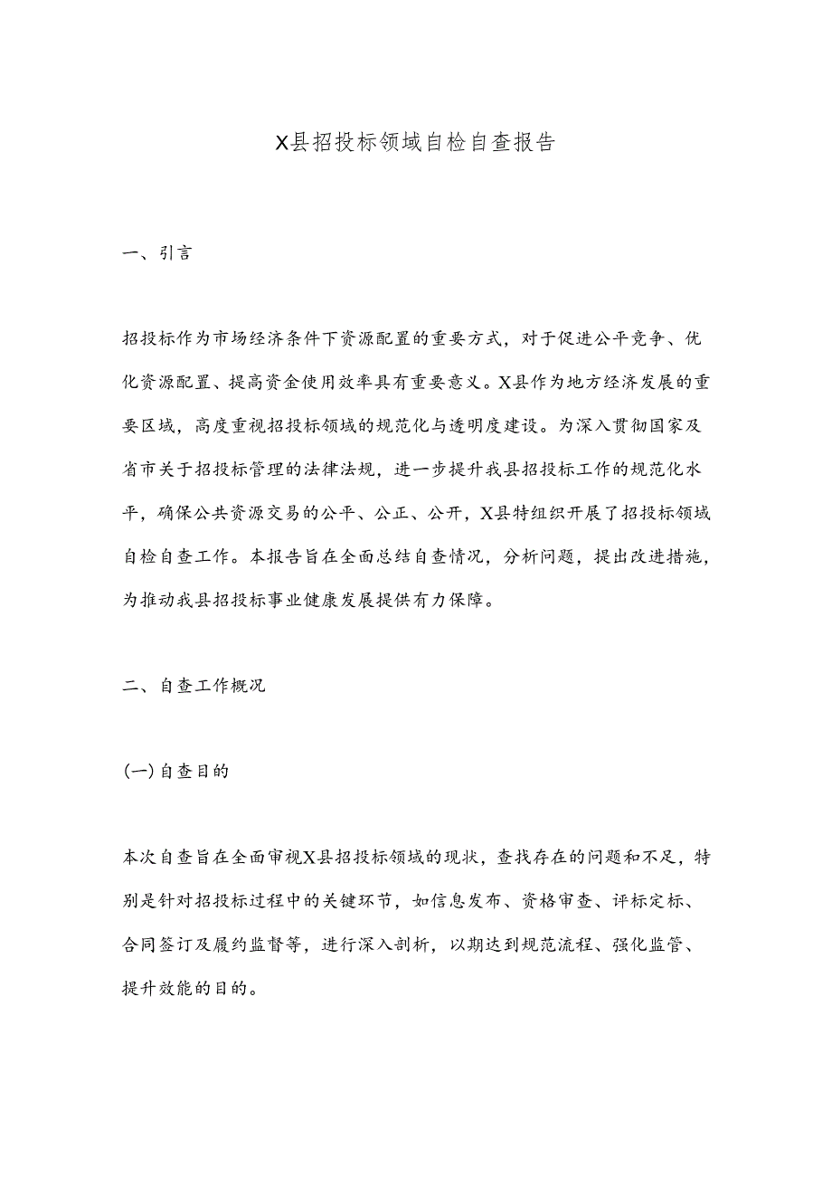 X县招投标领域自检自查报告.docx_第1页