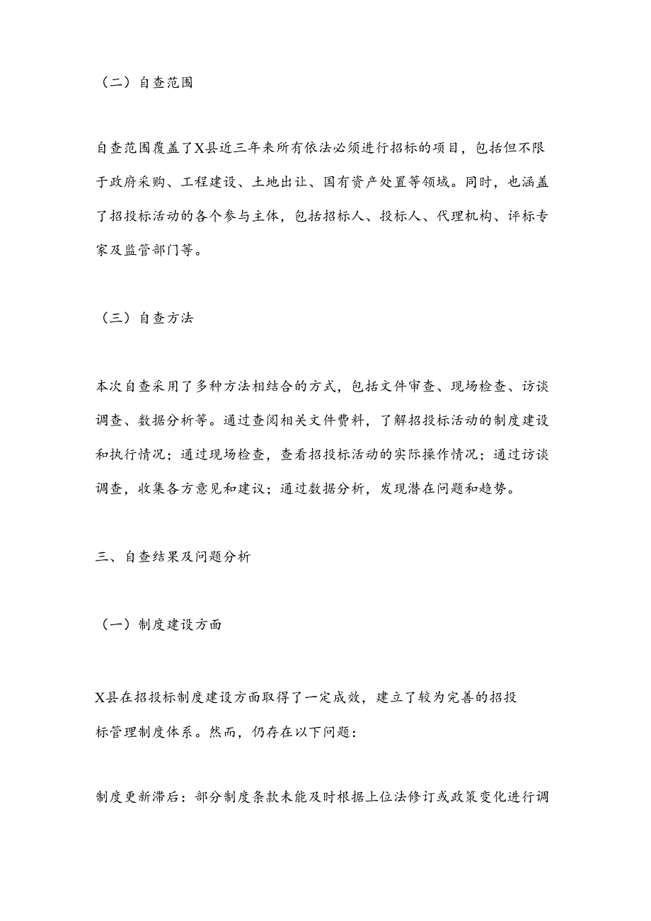 X县招投标领域自检自查报告.docx_第2页