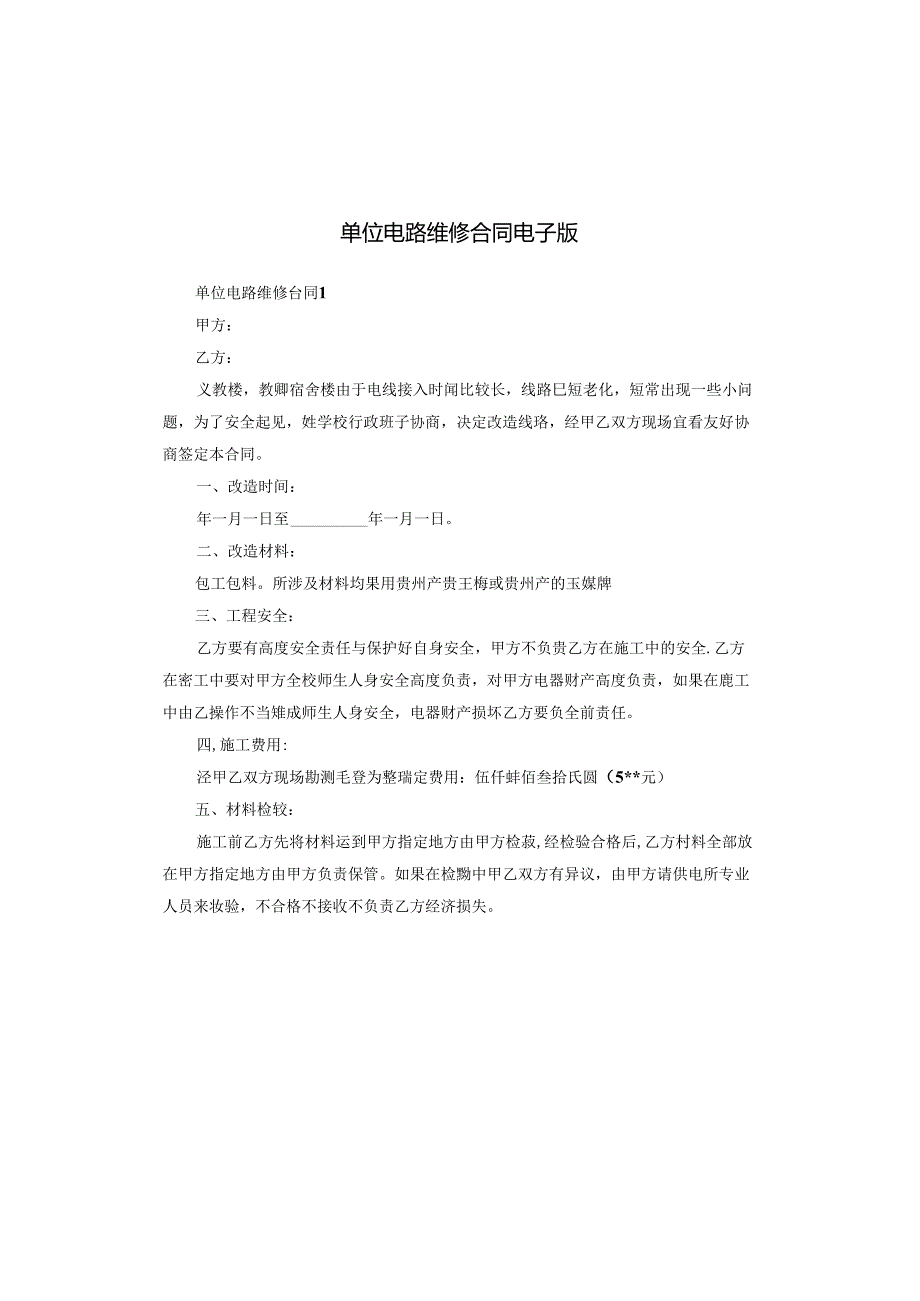单位电路维修合同电子版.docx_第1页