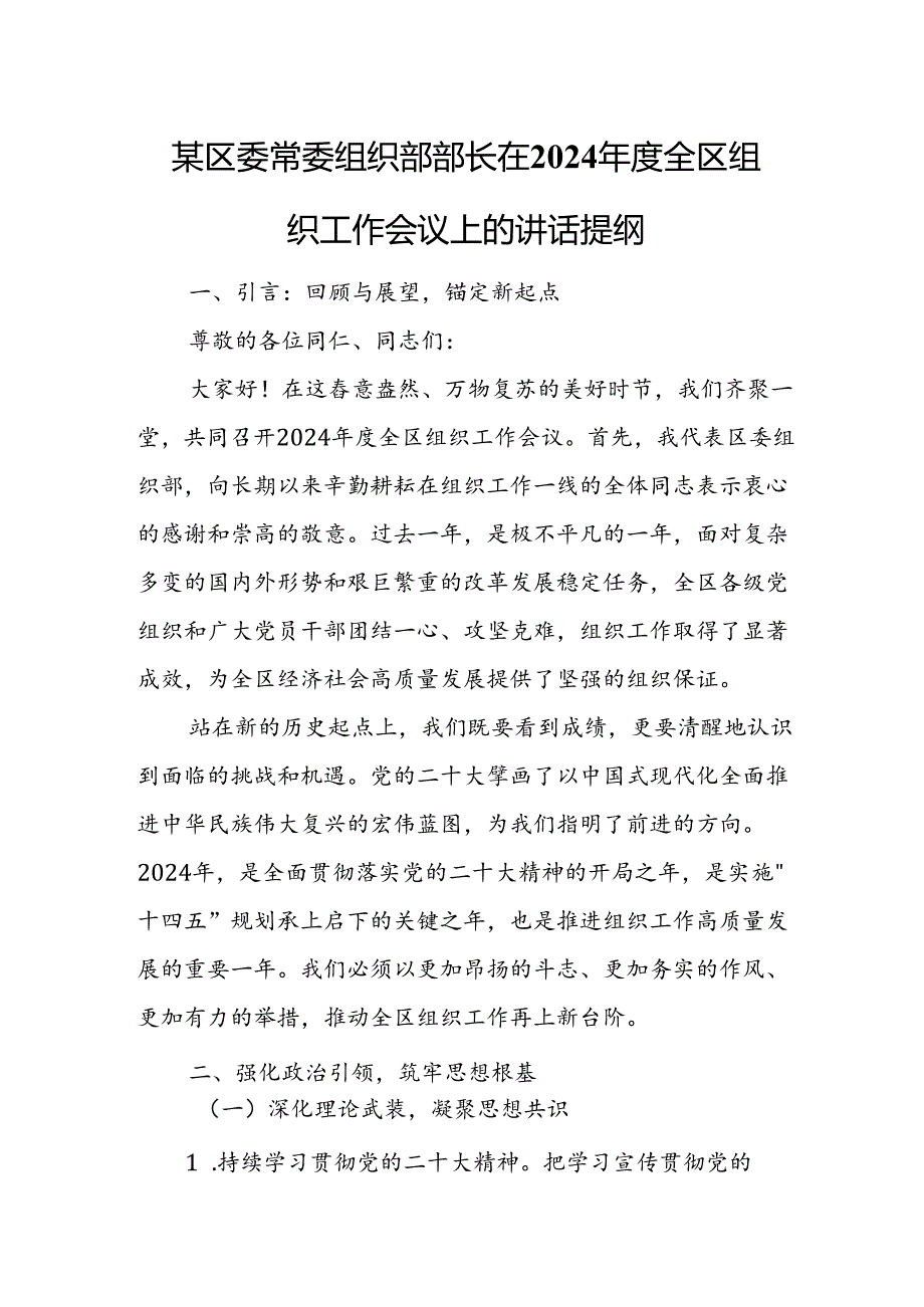 某区委常委组织部部长在2024年度全区组织工作会议上的讲话提纲.docx_第1页