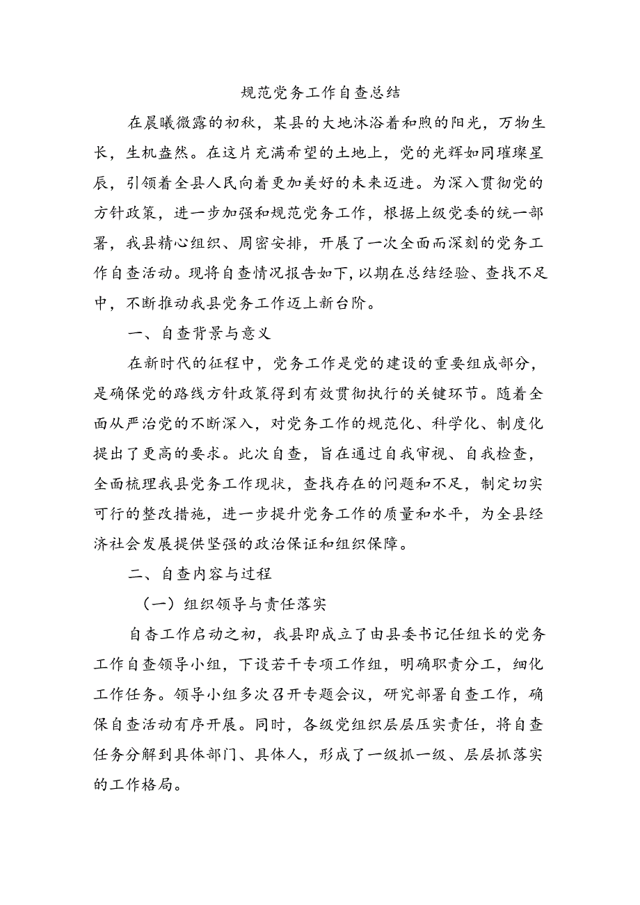 规范党务工作自查总结.docx_第1页