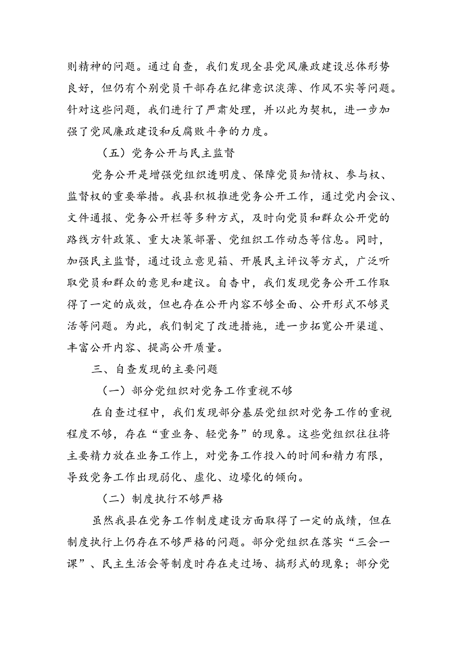 规范党务工作自查总结.docx_第3页