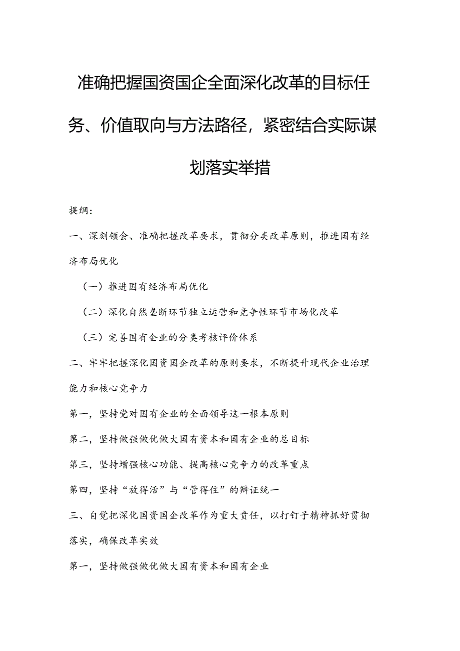 准确把握国资国企全面深化改革的目标任务、价值取向与方法路径紧密结合实际谋划落实举措.docx_第1页