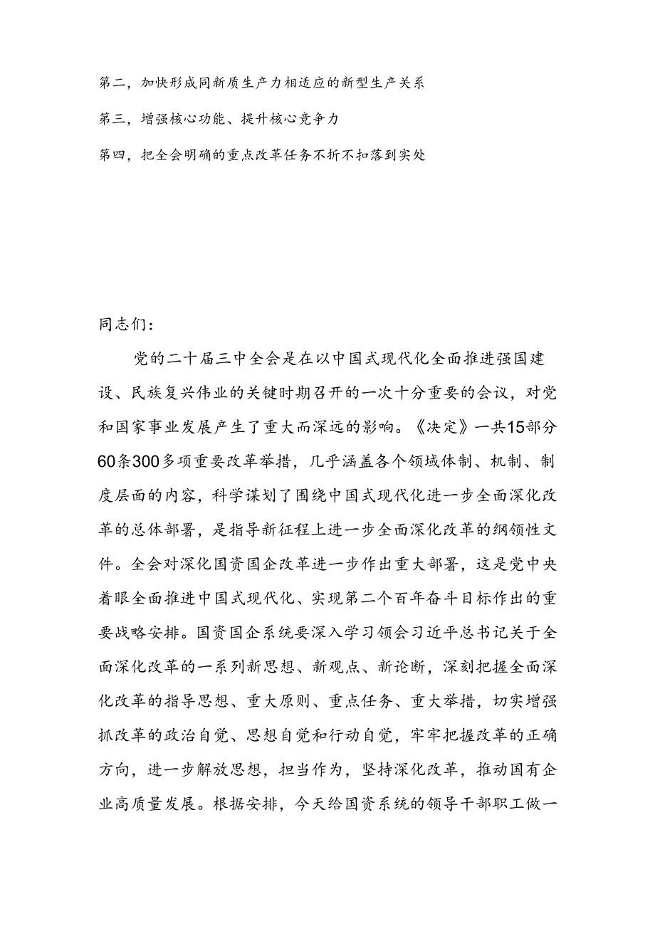 准确把握国资国企全面深化改革的目标任务、价值取向与方法路径紧密结合实际谋划落实举措.docx_第2页