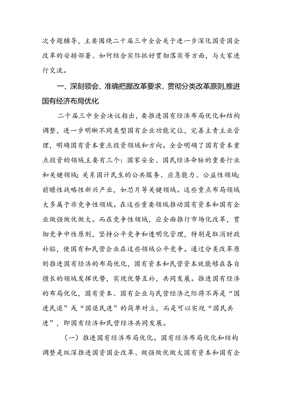 准确把握国资国企全面深化改革的目标任务、价值取向与方法路径紧密结合实际谋划落实举措.docx_第3页