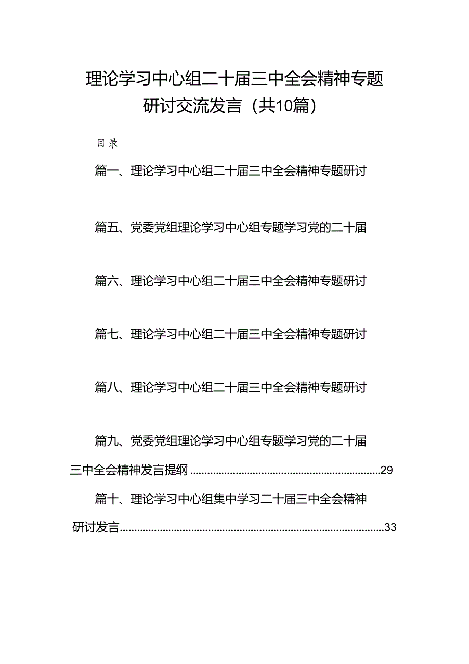 理论学习中心组二十届三中全会精神专题研讨交流发言 （汇编10份）.docx_第1页